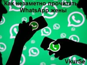 Как незаметно прочитать WhatsApp жены