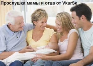 Прослушка мамы и отца от VkurSe