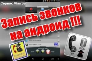 Запись звонков на Андроид 2025