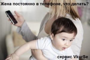 Жена постоянно в телефоне, что делать?