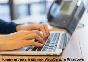 Клавиатурный шпион для Windows