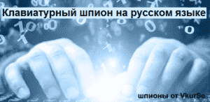 Клавиатурный шпион на русском языке: онлайн слежение