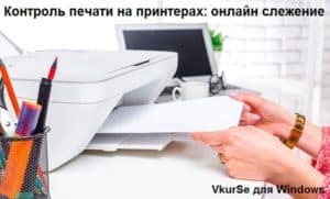 Контроль печати на принтерах: онлайн слежение
