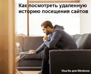 Мониторинг посещения сайтов: скрытое слежение за компьютером