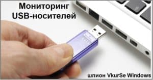 Мониторинг USB-носителей: что копируют на флешку