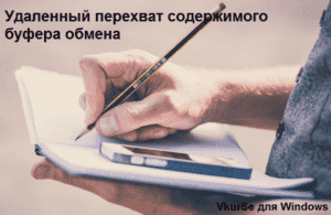 Перехват содержимого буфера обмена