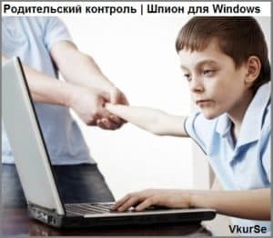 Родительский контроль | Шпион для Windows 10