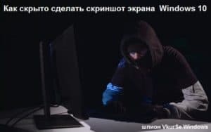 Скриншот экрана компьютера Windows 10: программа шпион