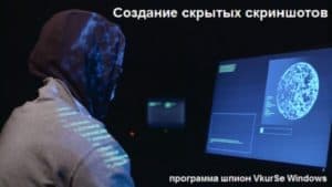 Создание снимков экрана (скриншоты): программа шпион