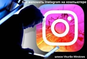 Как взломать Instagram на компьютере: пароль, переписка