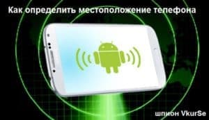 Как определить местоположение телефона: приложение для слежения