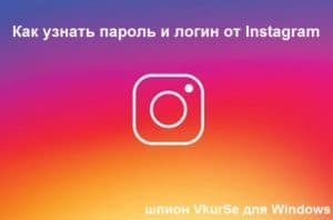 Как узнать пароль Instagram: Клавиатурный шпион для Windows