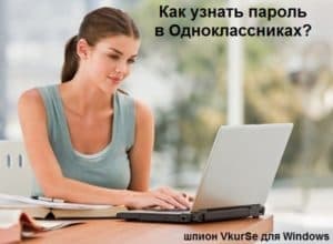 Как узнать пароль в Одноклассниках: шпион для компьютера