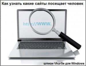 Запись посещаемых сайтов: шпион для компьютера