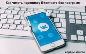 Читать переписку ВКонтакте 2025 без программ