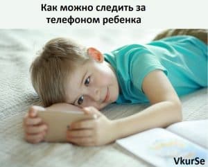 Как можно следить за телефоном ребенка?