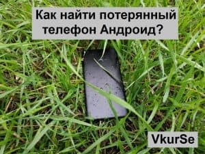 Как найти потерянный телефон Андроид?