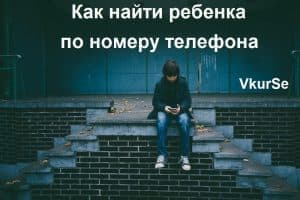 Как найти ребенка по номеру телефона