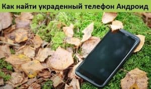 Как найти украденный телефон Андроид