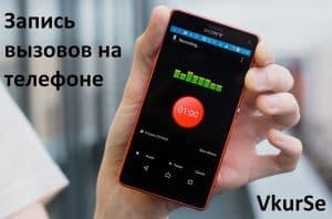 Как записать вызов на телефоне
