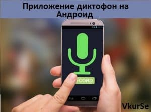 Приложение диктофон на Андроид