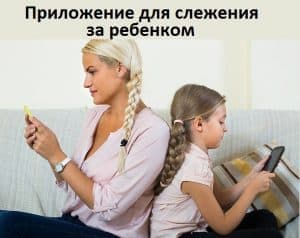 Приложение для слежения за ребенком