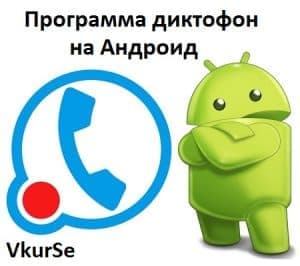 Программа диктофон на Андроид