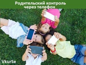 Родительский контроль через телефон