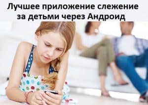 Слежение за детьми через Андроид