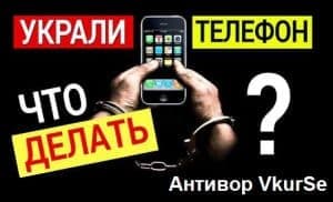 Украли телефон, как найти самостоятельно?