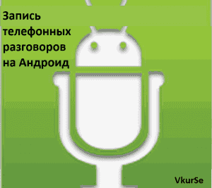 Запись телефонных разговоров на Андроид