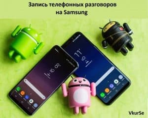 Запись телефонных разговоров на Samsung
