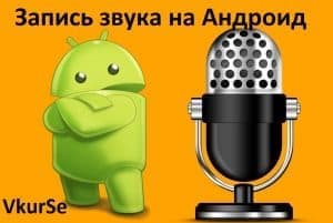 Запись звука на Андроид