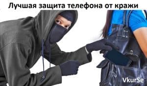 Лучшая защита телефона от кражи