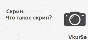 Что такое скрин?