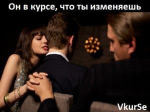Он в курсе, что ты изменяешь