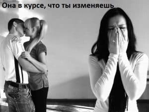 Она в курсе, что ты изменяешь