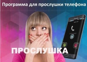 Программа для прослушки телефона