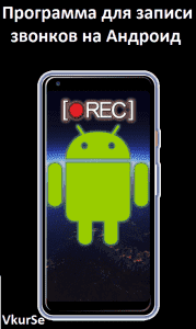Программа для записи звонков на Андроид