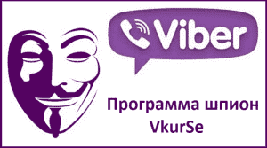 Программа для контроля за Viber