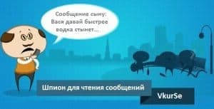 Шпион чужих сообщений