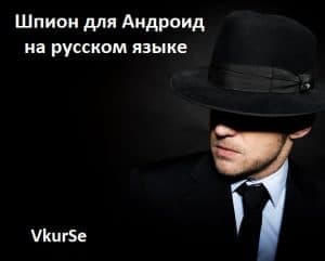 Шпион для Андроид на русском языке