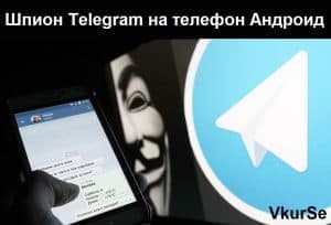 Шпион Telegram на телефон Андроид