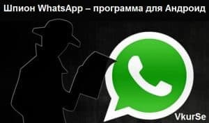 Шпион WhatsApp – программа для Андроид