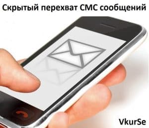 Скрытый перехват СМС-сообщений