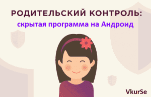 Скрытый родительский контроль на телефоне