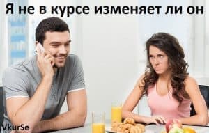Я не в курсе изменяет ли он