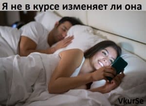 Я не в курсе изменяет ли она