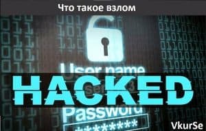 Что такое взлом