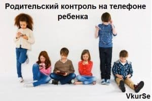 Родительский контроль на телефоне ребенка